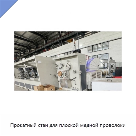 Прокатный стан для плоской медной проволоки