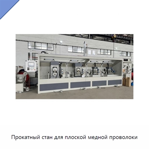 Прокатный стан для плоской медной проволоки