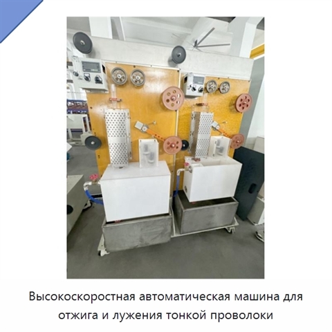 Высокоскоростная автоматическая машина для отжига и лужения тонкой проволоки