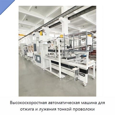 Высокоскоростная автоматическая машина для отжига и лужения тонкой проволоки
