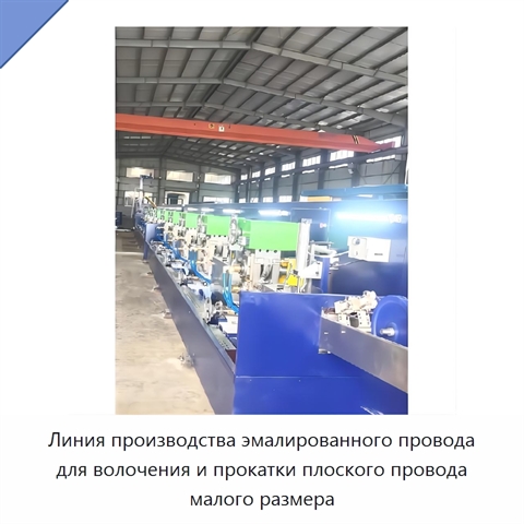 Линия производства эмалированного провода для волочения и прокатки плоского провода малого размера