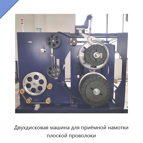 Двухдисковая машина для приёмной намотки плоской проволоки