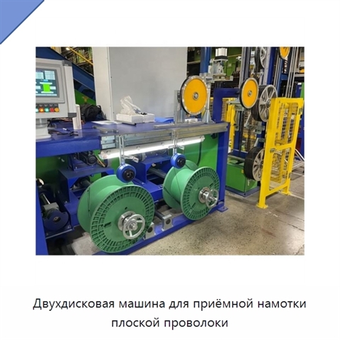 Двухдисковая машина для приёмной намотки плоской проволоки