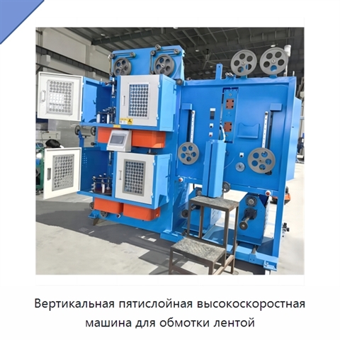 Вертикальная пятислойная высокоскоростная машина для обмотки лентой