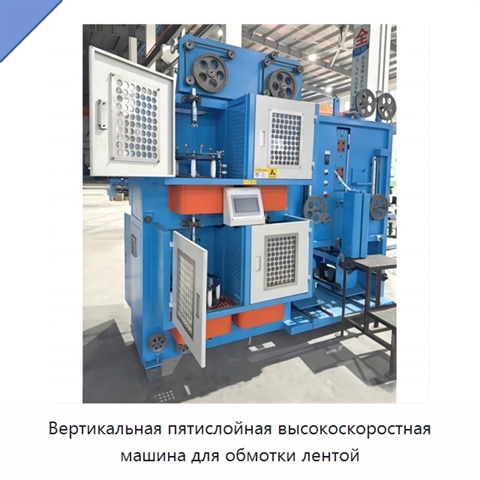 Вертикальная пятислойная высокоскоростная машина для обмотки лентой