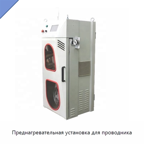 Преднагревательная установка для проводника