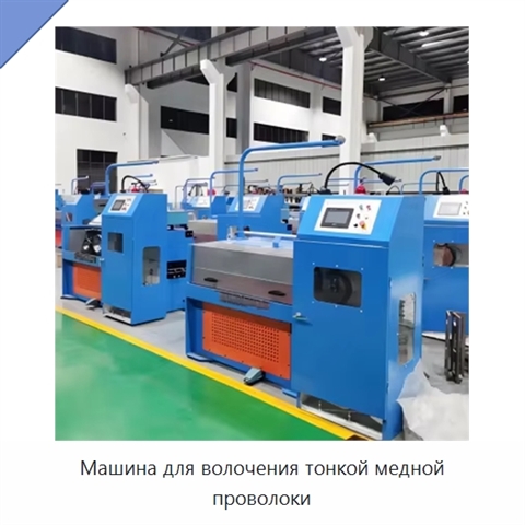 Машина для волочения тонкой медной проволоки