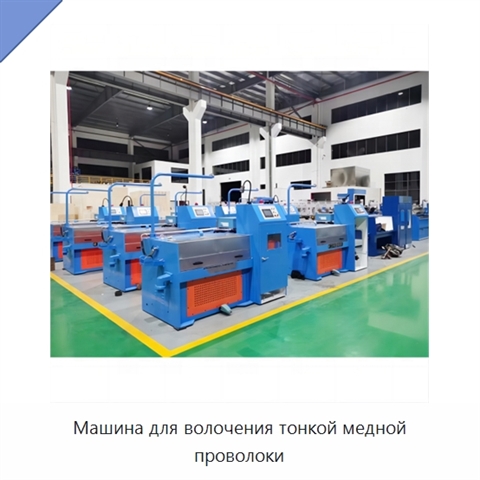 Машина для волочения тонкой медной проволоки