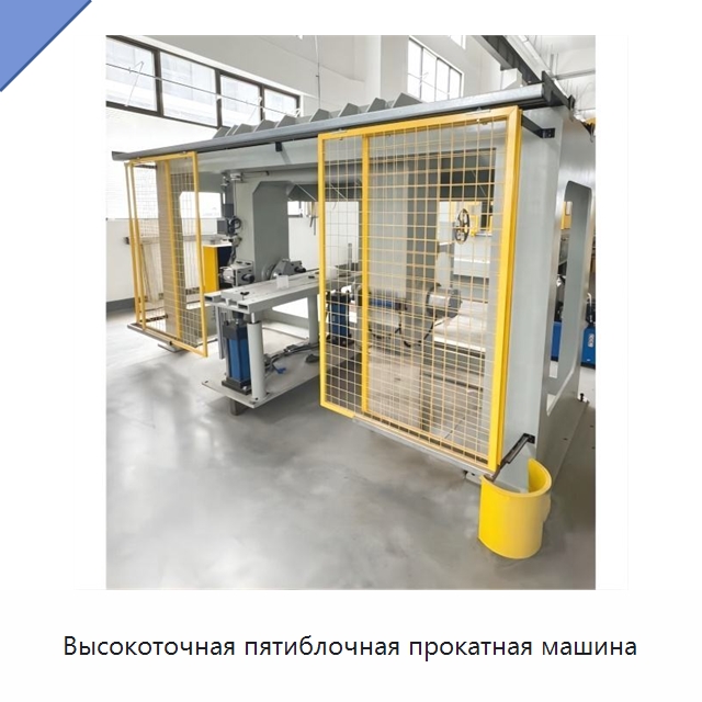 Высокоточная пятиблочная прокатная машина — Оборудование для кабельного производства