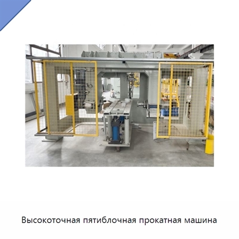 Высокоточная пятиблочная прокатная машина