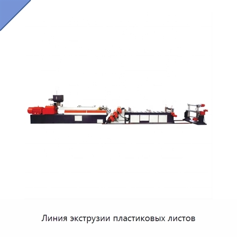 Линия экструзии пластиковых листов