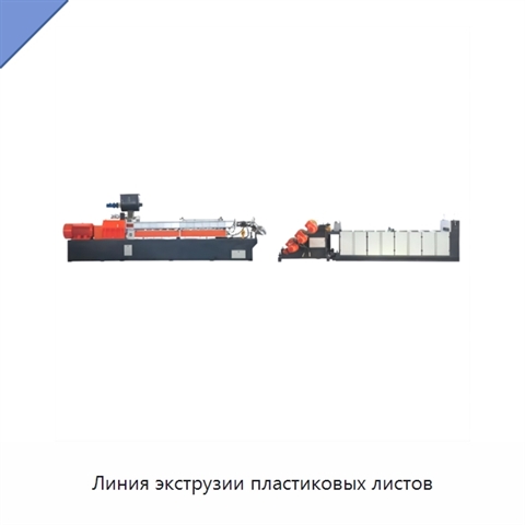 Линия экструзии пластиковых листов