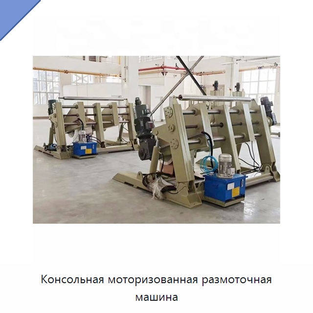 Консольная моторизованная размоточная машина — Оборудование для кабельного производства