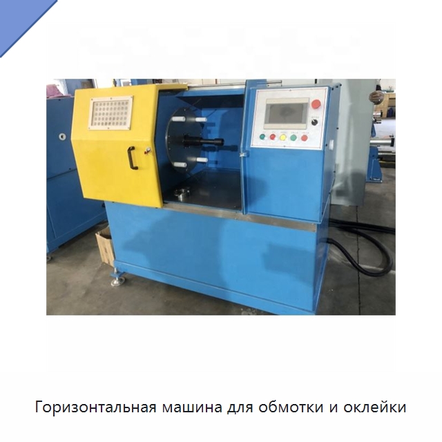 Горизонтальная машина для обмотки и оклейки — Оборудование для кабельного производства