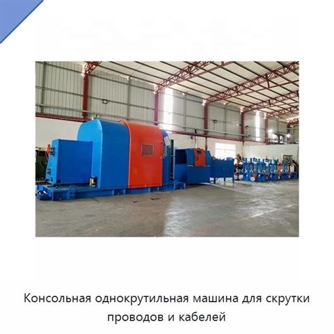 Консольная однокрутильная машина для скрутки проводов и кабелей
