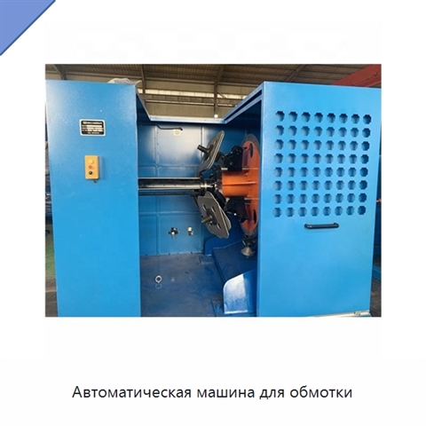 Автоматическая машина для обмотки