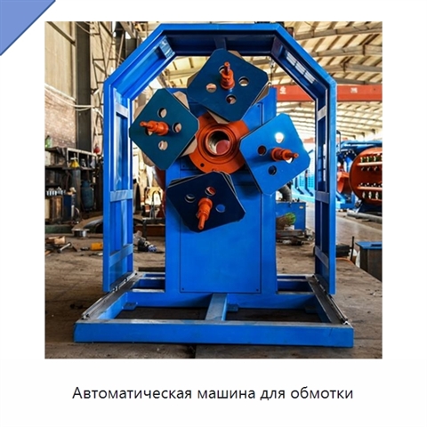 Автоматическая машина для обмотки