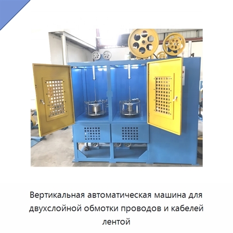 Вертикальная автоматическая машина для двухслойной обмотки проводов и кабелей лентой