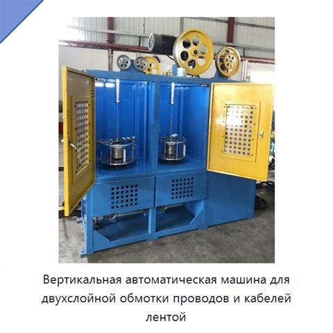 Вертикальная автоматическая машина для двухслойной обмотки проводов и кабелей лентой
