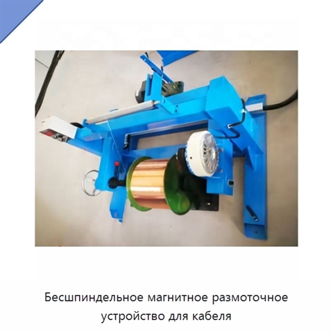 Бесшпиндельное магнитное размоточное устройство для кабеля