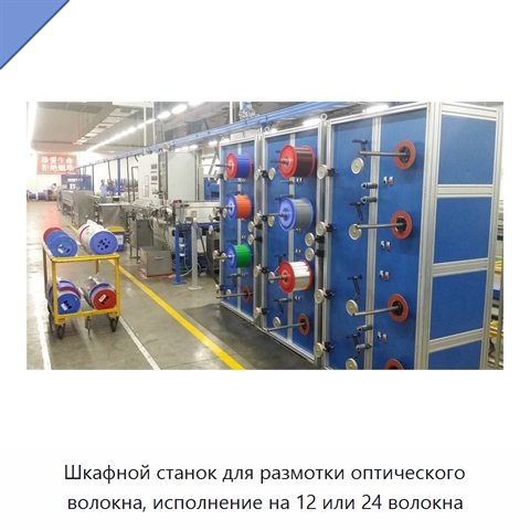 Шкафной станок для размотки оптического волокна, исполнение на 12 или 24 волокна
