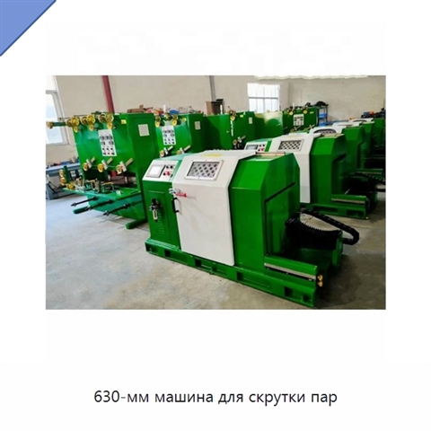 630-мм машина для скрутки пар