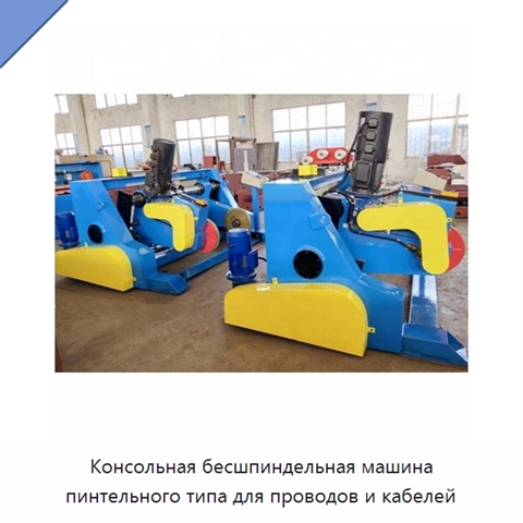 Консольная бесшпиндельная машина пинтельного типа для проводов и кабелей