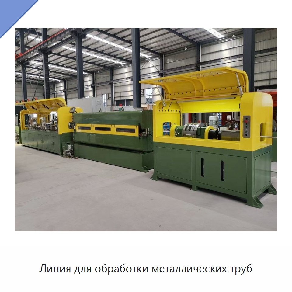 Линия для обработки металлических труб — Оборудование для кабельного производства