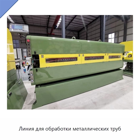 Линия для обработки металлических труб