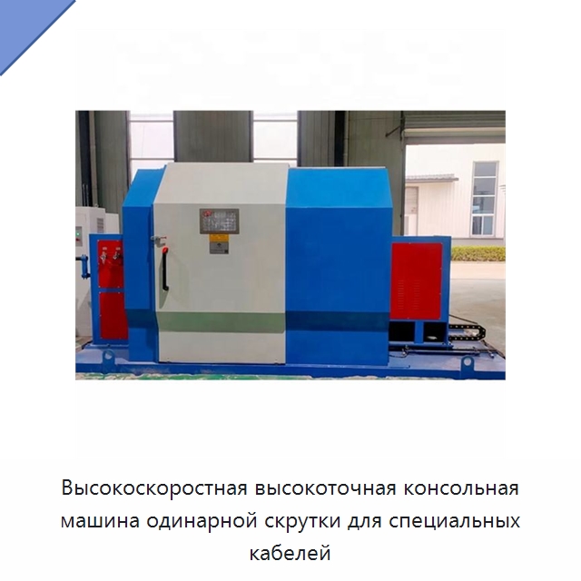 Высокоскоростная высокоточная консольная машина одинарной скрутки для специальных кабелей — Оборудование для кабельного производства