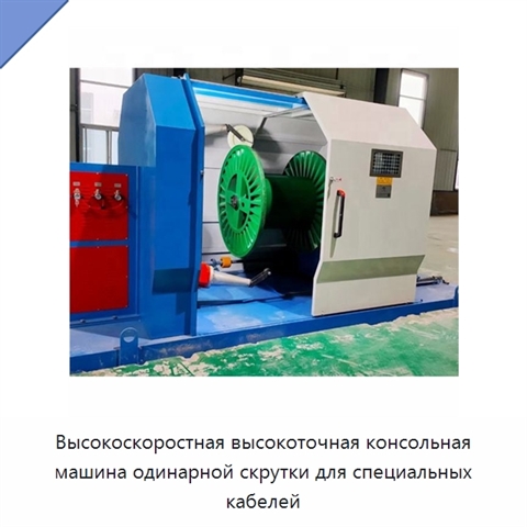 Высокоскоростная высокоточная консольная машина одинарной скрутки для специальных кабелей