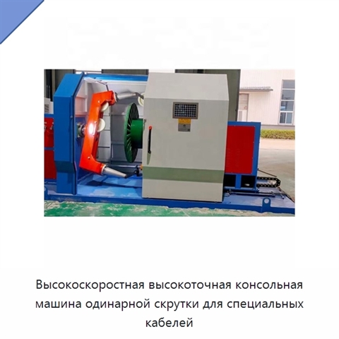 Высокоскоростная высокоточная консольная машина одинарной скрутки для специальных кабелей
