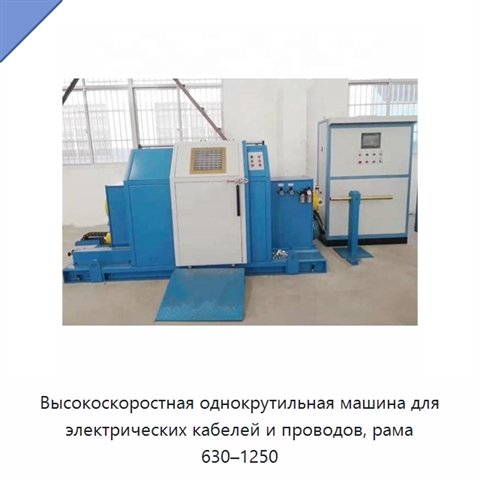 Высокоскоростная однокрутильная машина для электрических кабелей и проводов, рама 630–1250