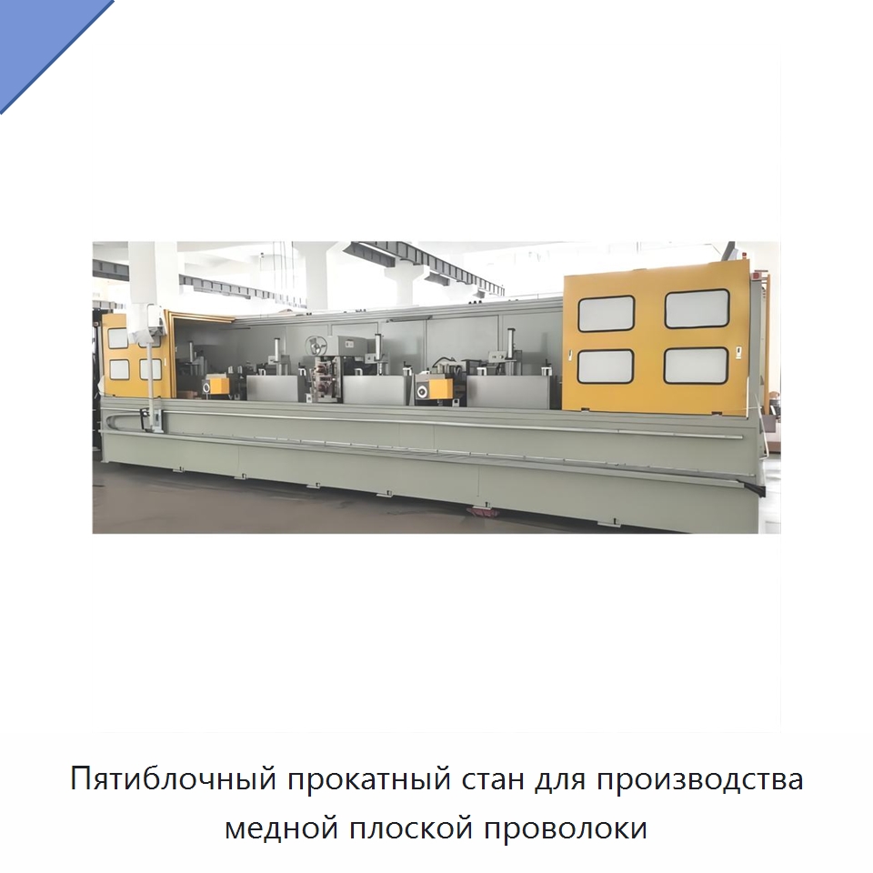Пятиблочный прокатный стан для производства медной плоской проволоки — Оборудование для кабельного производства