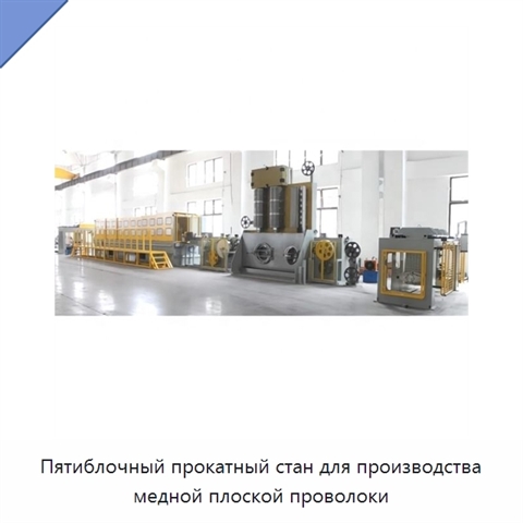 Пятиблочный прокатный стан для производства медной плоской проволоки