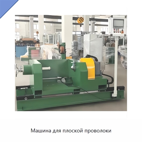 Машина для плоской проволоки