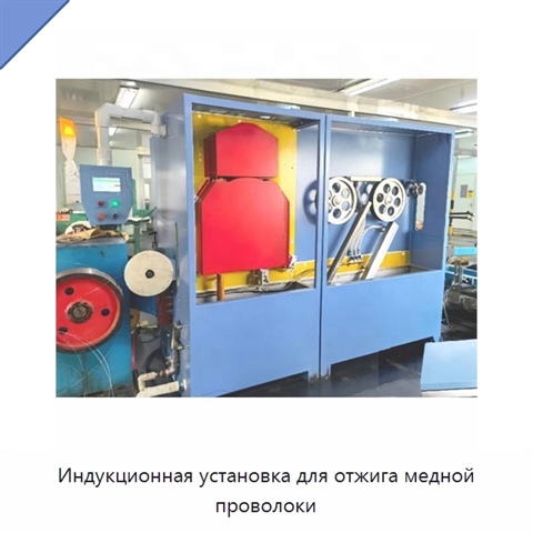 Индукционная установка для отжига медной проволоки