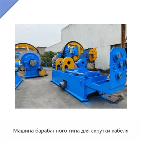 Машина барабанного типа для скрутки кабеля