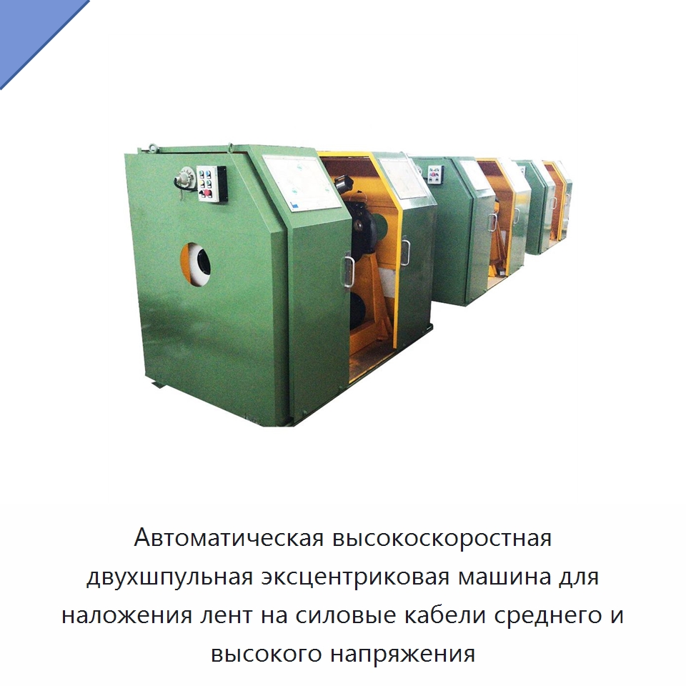 Автоматическая высокоскоростная двухшпульная эксцентриковая машина для наложения лент на силовые кабели среднего и высокого напряжения — Оборудование для кабельного производства
