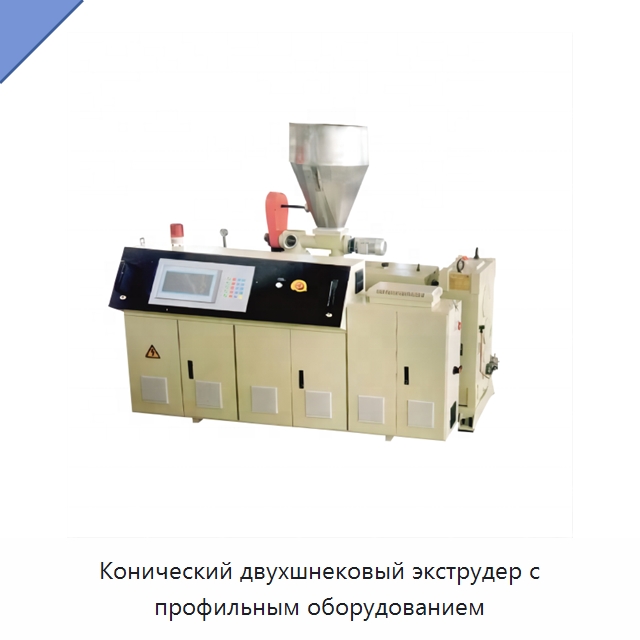 Конический двухшнековый экструдер с профильным оборудованием — Экструдеры для пластмасс
