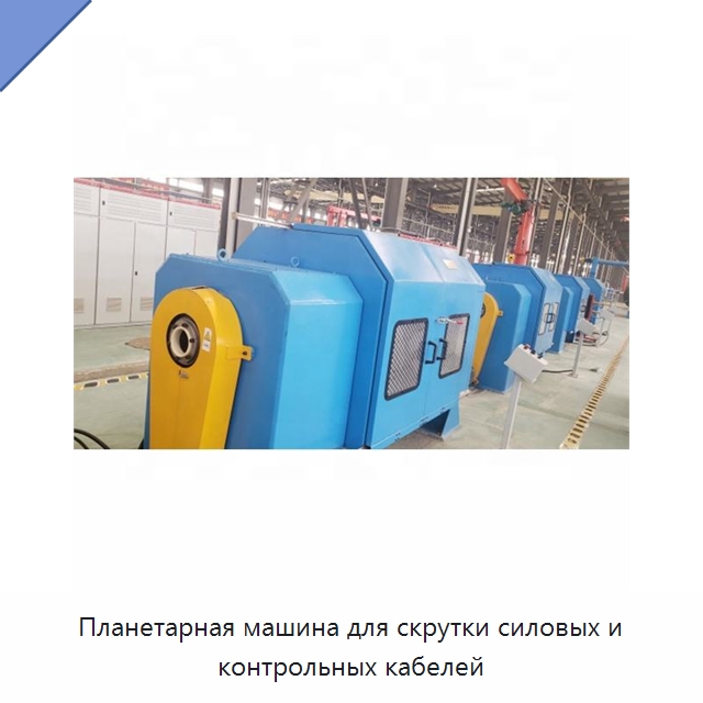 Планетарная машина для скрутки силовых и контрольных кабелей — Оборудование для кабельного производства