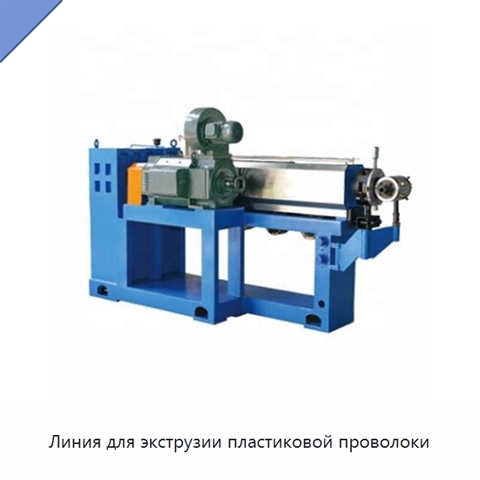 Линия для экструзии пластиковой проволоки