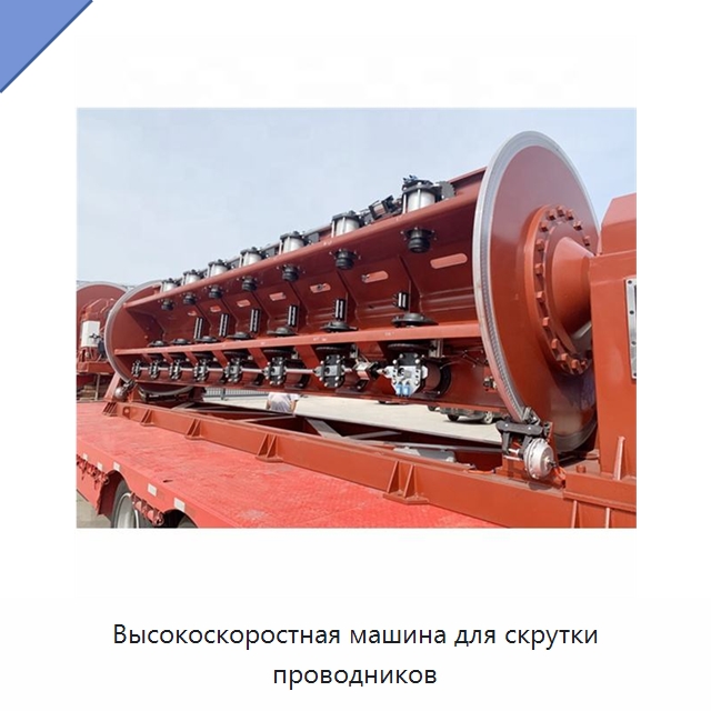 Высокоскоростная машина для скрутки проводников — Оборудование для кабельного производства