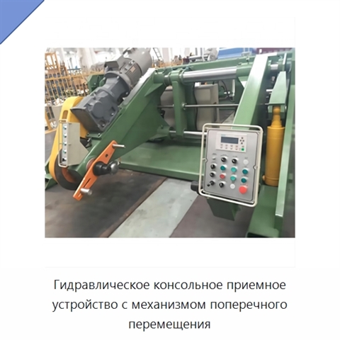 Гидравлическое консольное приемное устройство с механизмом поперечного перемещения