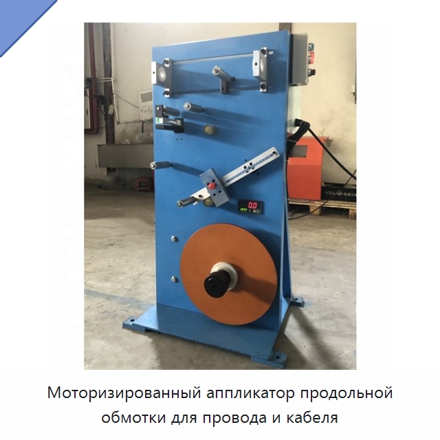 Моторизированный аппликатор продольной обмотки для провода и кабеля — Оборудование для кабельного производства