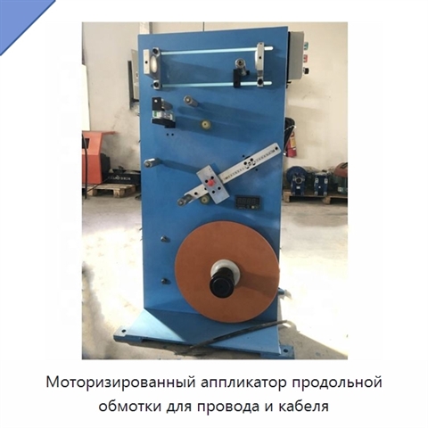 Моторизированный аппликатор продольной обмотки для провода и кабеля