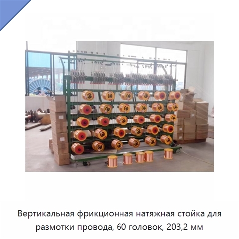 Вертикальная фрикционная натяжная стойка для размотки провода, 60 головок, 203,2 мм