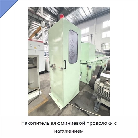 Накопитель алюминиевой проволоки с натяжением