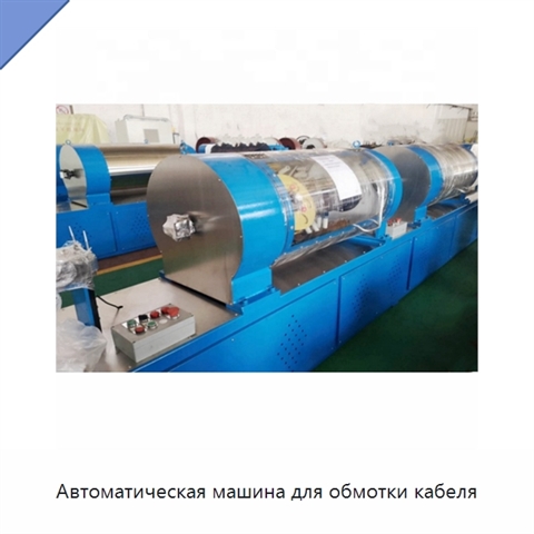 Автоматическая машина для обмотки кабеля