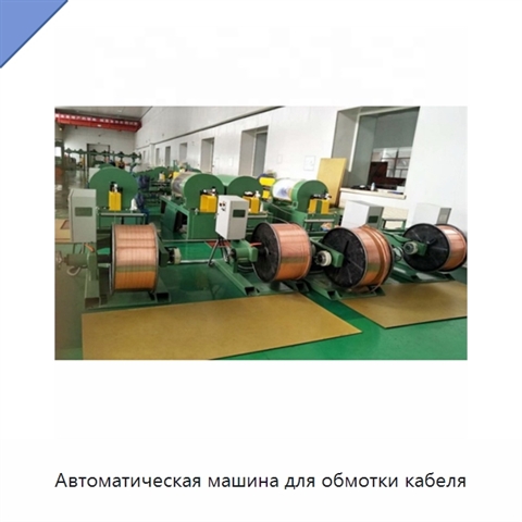 Автоматическая машина для обмотки кабеля